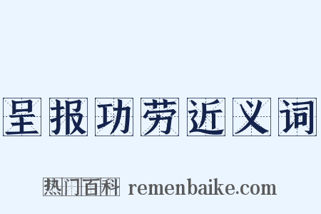 呈报功劳近义词是什么意思的图片